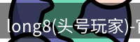 long8(头号玩家)-官方网站
